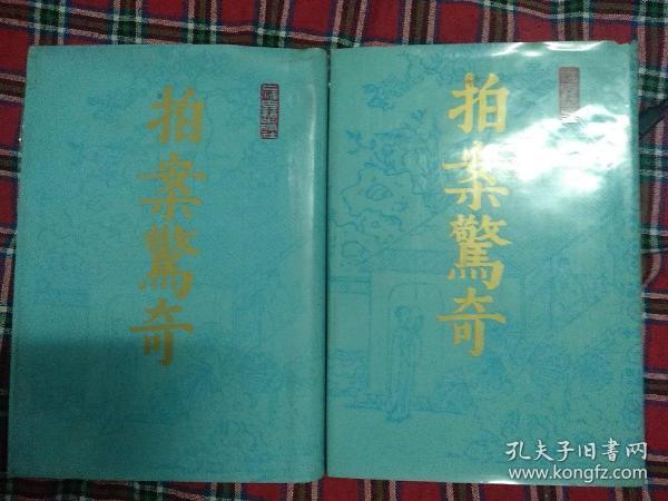 拍案惊奇（上下） 影印本，该书共有短篇小说78篇，杂剧一个，它以人民大众喜闻乐见的“拟话本”形式，描写了众多引人人胜的故事，如商人由厄运而致富，读书人由贫寒而成名；清官们断案如神，贪吏们枉法如虎；恶棍们奸淫揽讼，骗子们尔虞我诈；青年们怎样追求忠贞不二的爱情，而封建礼教又如何制造婚姻悲剧。语言通俗简练；情节曲折起伏，扑朔迷离，却又合乎情理；人物内心刻画细致入微，艺术形象栩栩如生。