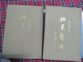 拍案惊奇(上下) 影印本,该书共有短篇小说78篇,杂剧一个,它以人民大众喜闻乐见的“拟话本”形式,描写了众多引人人胜的故事,如商人由厄运而致富,读书人由贫寒而成名;清官们断案如神,贪吏们枉法如虎;恶棍们奸淫揽讼,骗子们尔虞我诈;青年们怎样追求忠贞不二的爱情,而封建礼教又如何制造婚姻悲剧。语言通俗简练;情节曲折起伏,扑朔迷离,却又合乎情理;人物内心刻画细致入微,艺术形象栩栩如生。