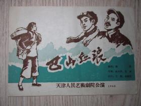 老节目单  1960年   巴山红浪  天津人民艺术剧院 公演