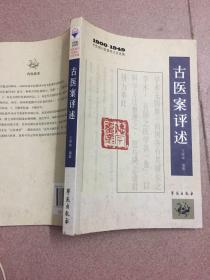 中医期刊医案类文论类编（1900-1949）：古医案评述
