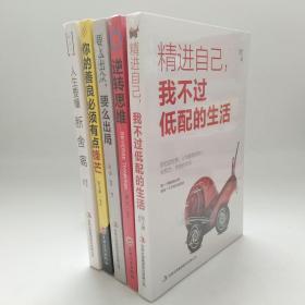 【励志书籍】
正版   《逆转人生格局5册》你的人生，不是用来妥协的。『71-4精进自己 我不过低配的生活、71-1要么出众 要么出局、71-13人生要懂断舍离、72-10你的善良必须有点锋芒、71-6逆转思维』
原价178元5本，89元一套包邮