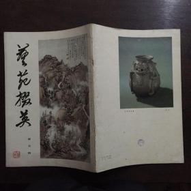 《艺苑掇英》第五期