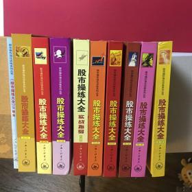 股市操作强化训练系列丛书·股市操练大全（共9册）其中包括一本练习册