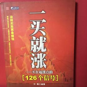一买就涨：买在起涨点的126个信号