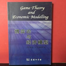 博弈论与经济模型