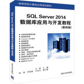 SQLServer2014数据库应用与开发教程（第四版）
