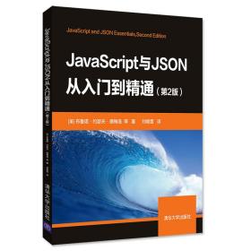 JavaScript与JSON从入门到精通（第2版）