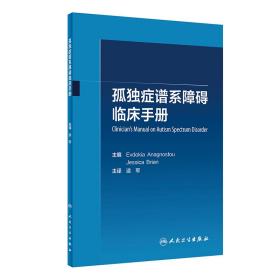 孤独症谱系障碍临床手册（翻译版）