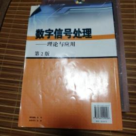 数字信号处理：理论与应用（第2版）