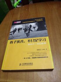 孩子优秀，不只是学习：亲历不一样的教育