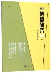 2019法制传播研究(第一辑)