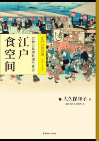 正版书籍 江户食空间:万物汇集的料理与社会