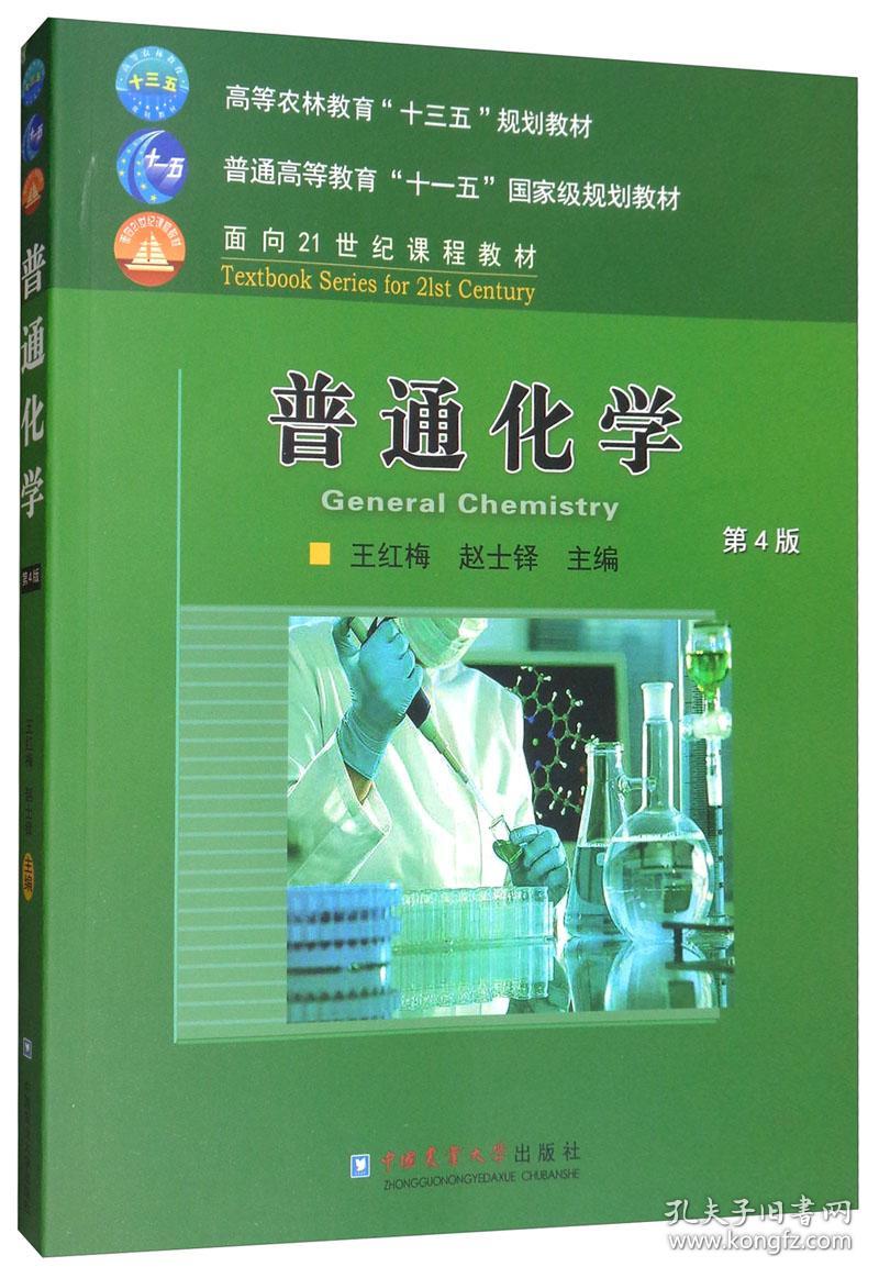 普通化学（第4版教材辅导）＋定量分析简明教程第三版共3本