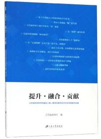 提升·融合·贡献：江苏高校优势学科建设工程二期项目服务经济社会发展案例选编