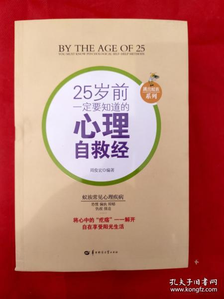 25岁前一定要知道的心理自救经