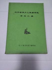 《辽宁省青少儿体质研究资料汇编》