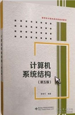 计算机系统结构/李学干/第5版/新封面