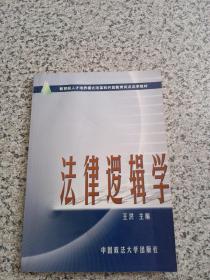 教育部人才培养模式改革和开放教育试点法学教材：法律逻辑学（第2版）