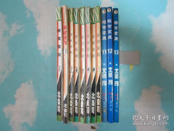 漫画 非常家庭 卷1-13缺卷6,7 共11本合售 卷1-3品相稍差