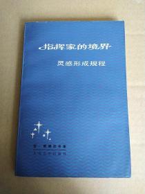 指挥家的境界（灵感形成规程）——与弗・拉日尼科夫的谈话