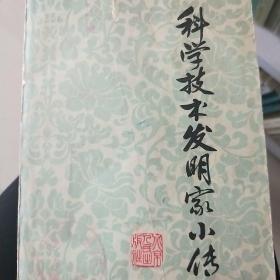 科学技术发明家小传