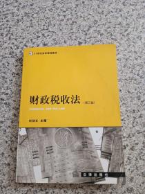 财政税收法（第三版）——21世纪法学规划教材