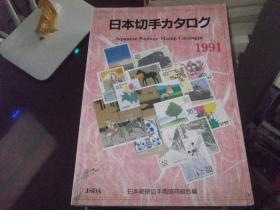 日本切手力  1991年集邮册