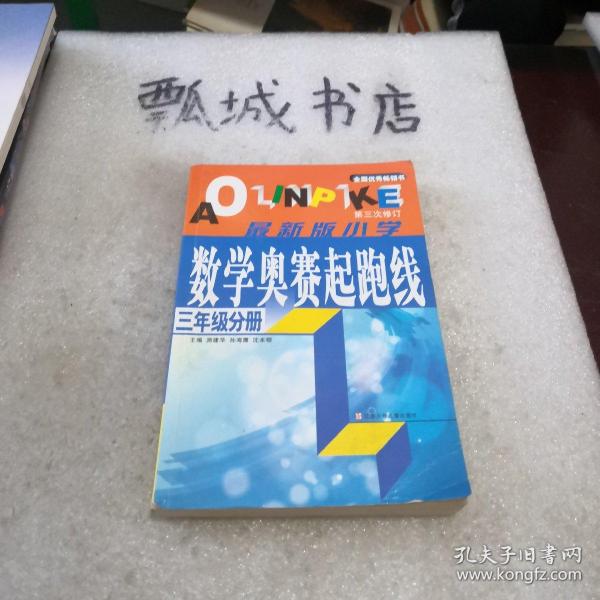 小学数学起跑线(3年级分册)(最新版)