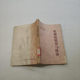 電梯的使用與保養(yǎng)