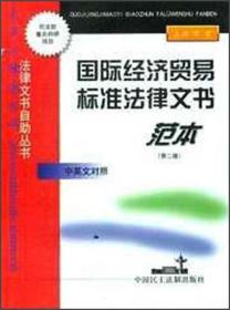 国际经济贸易标准法律文书范本中英文对照