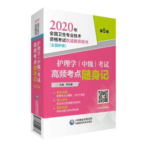 2020年全国卫生专业技术资格考试护理学（中级）考试高频考点随身记（主管护师）