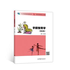 学前教育学（第3版）