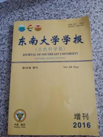 东南大学学报