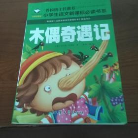 木偶奇遇记 名校班主任推荐 小学生语文新课标必读书系 彩图注音版