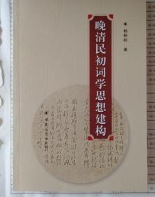 晚清民初词学思想建构