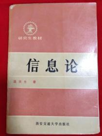 信息论（作者签赠本）【研究生教材一版一印大32开本见图】C5