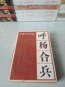 评书大师张贺芳著《呼杨合兵》(全一册)