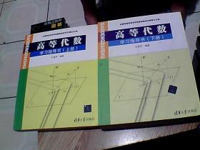 高等代数学习指导书（上册）