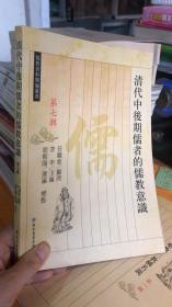 清代中後期儒者的儒教意識：儒教资料类编 第7辑