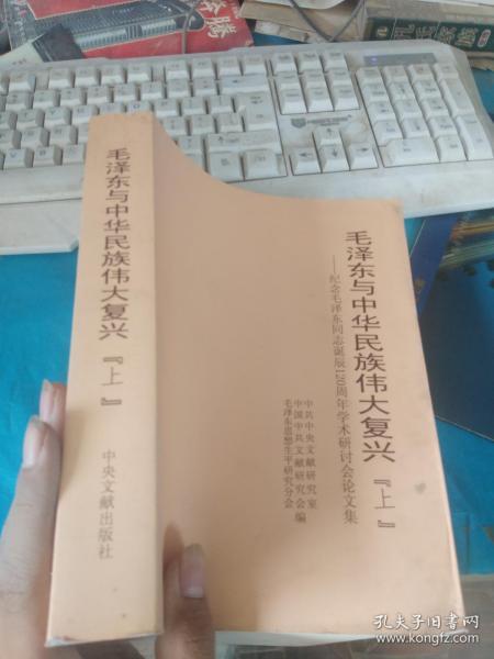 毛泽东与中华民族伟大复兴  : 纪念毛泽东同志诞辰120周年学术研讨会论文集