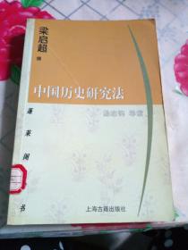 中国历史研究法