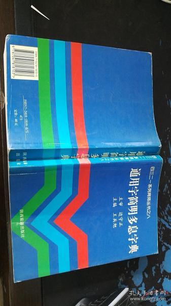 通用字简明多息字典     大32开697+66页   免邮挂费   2019.8.06