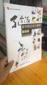 餐饮行业职业技能培训教程：孔令海盘饰围边设计教程（国画篇）