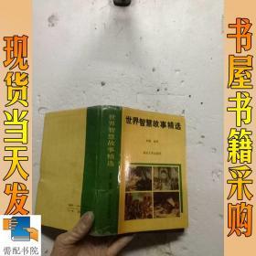 世界智慧故事精選