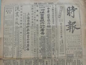 1927年3月15日《时报》上海出版。新加坡发生惨案；海军楚有、楚同、楚谦三舰抵九江；褚玉璞劝张宗昌坐镇徐州；河南军坚守中牟城；胶济铁路撞车惨剧；日议员拜访蒋介石。