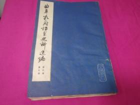 曲阜孔府档案史料选编 第三编 第九册（1983年一版一印，仅印2100册）