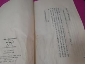 曲阜孔府档案史料选编 第三编 第九册（1983年一版一印，仅印2100册）