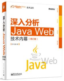 深入分析Java Web技术内幕（修订版）