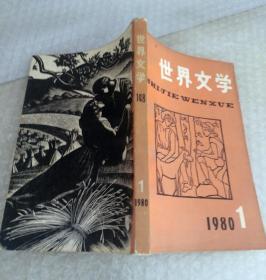 世界文学 1980/1.