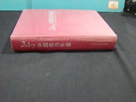 2017中国电力年鉴 （全新未拆封）